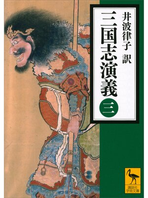 cover image of 三国志演義　（三）